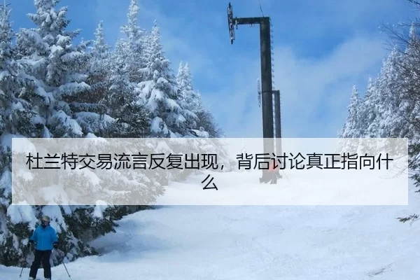 杜兰特交易流言反复出现，背后讨论真正指向什么