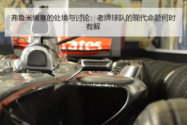 弗鲁米嫩塞的处境与讨论：老牌球队的现代命题何时有解